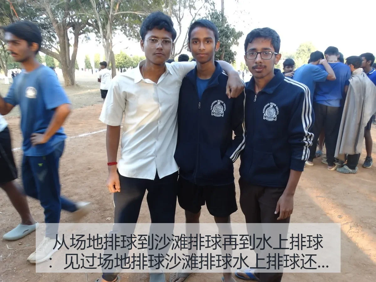 从场地排球到沙滩排球再到水上排球:见过场地排球沙滩排球水上排球还是头一次见 myzakercom