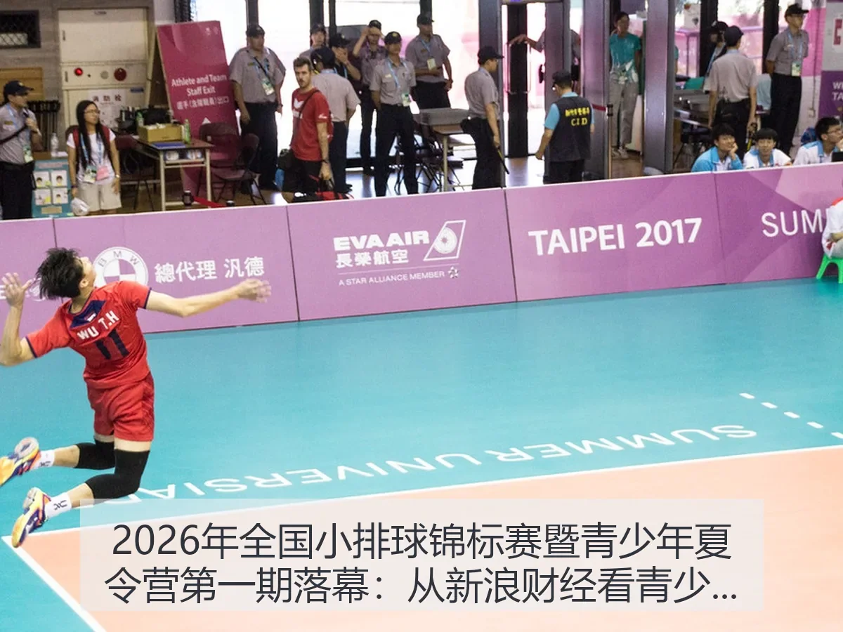 2026年全国小排球锦标赛暨青少年夏令营第一期落幕:青少年排球发展