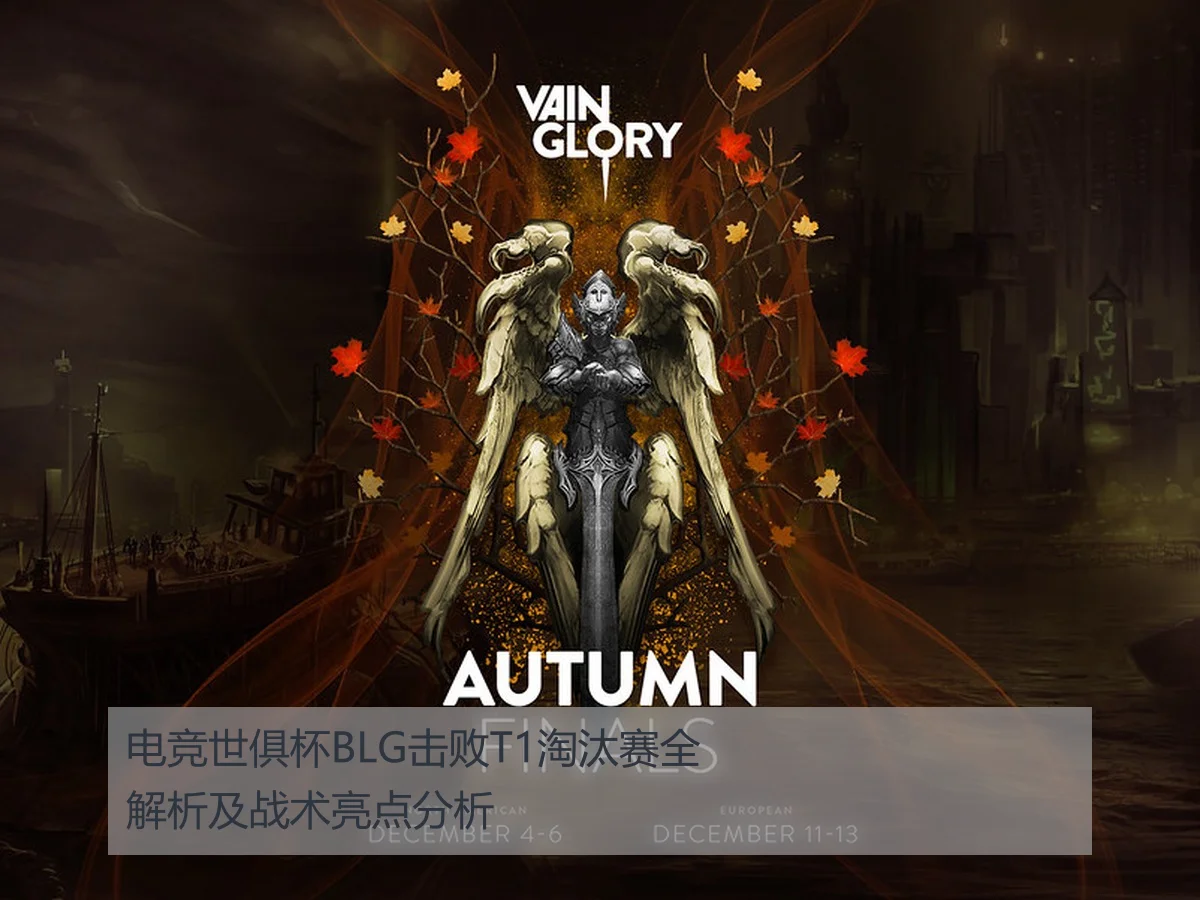 电竞世俱杯BLG击败T1淘汰赛全解析及战术亮点分析