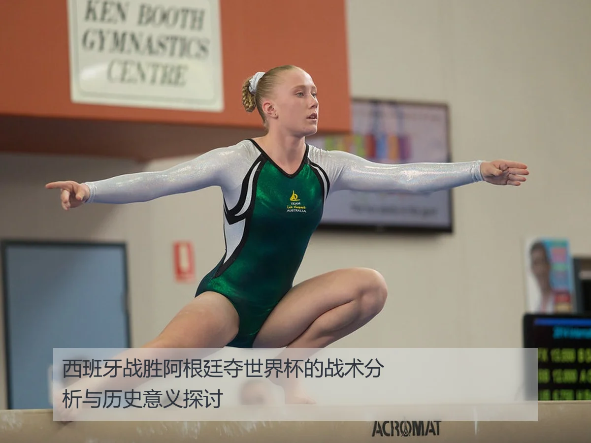 西班牙战胜阿根廷夺世界杯的战术分析与历史意义探讨